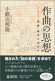 作曲の思想 音楽・知のメモリア 作曲の思想 音楽・知のメモリア
