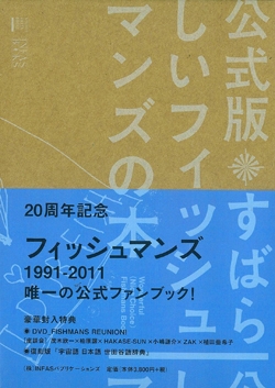 すばらしいフィッシュマンズの本 公式版  /ＩＮＦＡＳパブリケ-ションズ（単行本（ソフトカバー）） Amazon.co.jp: 公式版 すばらしいフィッシュマンズの本（DVD付