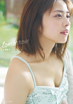 金澤朋子(Juice=Juice)ファーストビジュアルフォトブック「tomorrow」 ［BOOK+DVD］