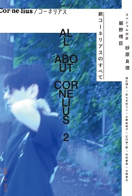 別冊ele-king 続コーネリアスのすべて 別冊ele-king 続コーネリアスのすべて