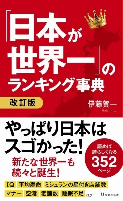 「日本が世界一」のランキング事典 改訂版 「日本が世界一」のランキング事典 改訂版