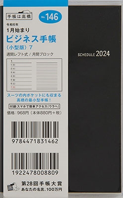 2024年 手帳 1月始まり No.146 ビジネス手帳 〈小型版〉 7 [黒]高橋書店 手帳判 ウィークリー