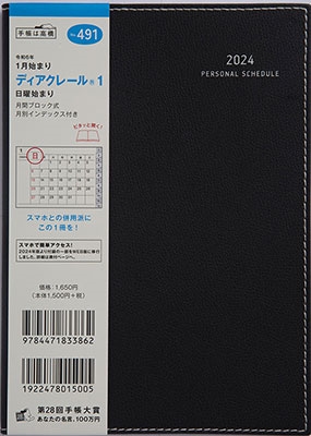 2024年 手帳 1月始まり No.491 ディアクレール(R) 1 [ブラック ...