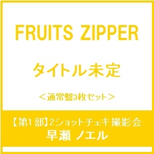 FRUITS ZIPPER早瀬ノエル 特典会チェキ3枚セット FRUITS ZIPPER