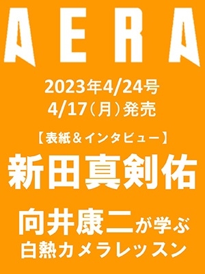 AERA (アエラ) 2023年 4/24号 [雑誌]＜表紙: 新田真剣佑＞