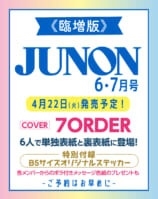 JUNON 2025年6月・7月合併号臨時増刊 表紙「7ORDER 」 2025年 07月号 [雑誌]＜表紙:7ORDER＞