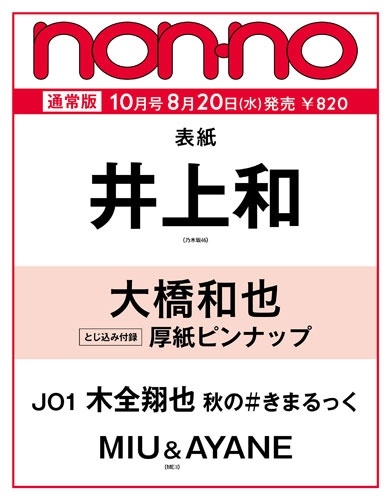 non-no (ノンノ) 2025年 10月号 [雑誌]＜通常版(井上和表紙)＞