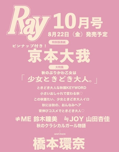 Ray (レイ)増刊 特別版 2025年 10月号 [雑誌]＜表紙:京本大我＞