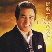 鳥羽一郎ベスト