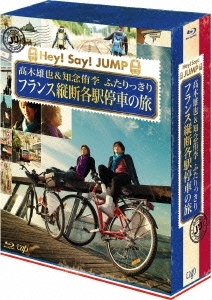 J'J Hey! Say! JUMP 髙木雄也&知念侑李 ふたりっきり フランス縦断各駅停車の旅 Blu-ray BOX ディレクターズカット・エディション<初回限定仕様版> J'J Hey! Say! JUMP 髙木雄也&知念侑李 ふたりっきり フランス縦断各駅停車の旅 Blu-ray BOX ディレクターズカット・エディション<初回限定仕様版>