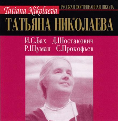 タチアナ・ニコラーエワ/The Art of Tatiana Nikolayeva
