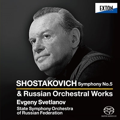 エフゲニー・スヴェトラーノフ/ショスタコーヴィチ: 交響曲第5番+ 