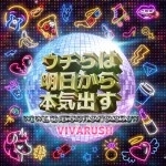 ウチらは明日から本気出す ウチらは明日から本気出す