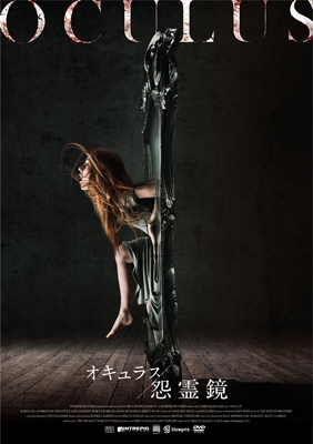 オキュラス/怨霊鏡 オキュラス/怨霊鏡