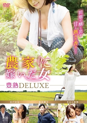 農家に嫁いだ女 豊熟DELUXE 農家に嫁いだ女 豊熟DELUXE
