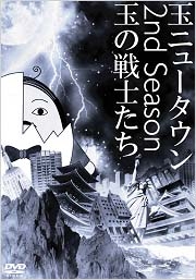 玉ニュータウン 2nd season 玉の戦士たち(通常版) 玉ニュータウン 2nd season 玉の戦士たち(通常版)