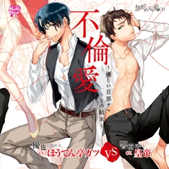 不倫愛～優しい旦那サマとの結末～