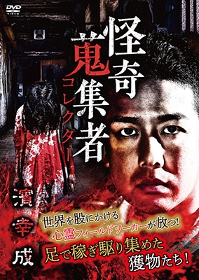 怪奇蒐集者 濱幸成