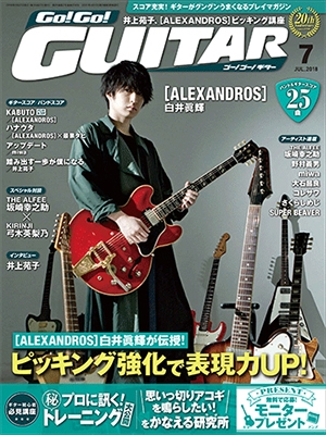 Go! Go! GUITAR 2018年7月号