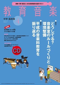 教育音楽 中学・高校版 2019年10月号 ［MAGAZINE+CD］