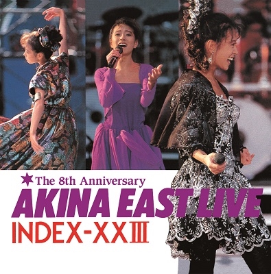 オススメ復刻盤「中森明菜／AKINA EAST LIVE INDEX-XXIII＜2022 