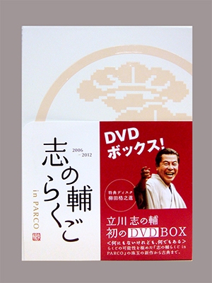 志の輔らくご in PARCO 2006-2012[DVD-BOX]