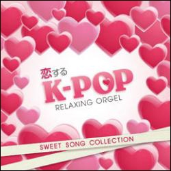 恋するK-POP～スウィート･ソング･コレクション/α波オルゴール