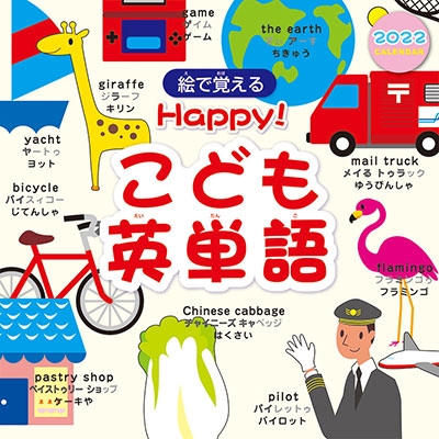 Happy こども英単語 カレンダー 22