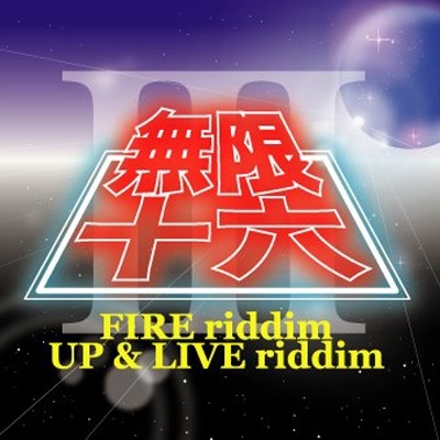 無限十六 vol.3 無限十六 vol.3