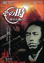 NHK その時歴史が動いた「坂本龍馬 幕末の日本を動かす」～薩長同盟成立の時～幕末編