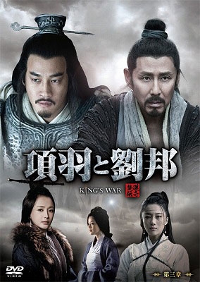 項羽と劉邦 ≪ノーカット完全版≫ 第三章 項羽と劉邦 ≪ノーカット完全版≫ 第三章