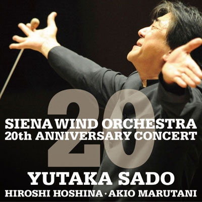 シエナ・ウインド・オーケストラ 結成20周年記念コンサートLIVE