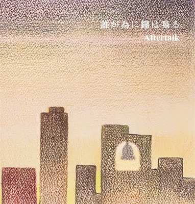 誰がために鐘は鳴る ASKA 誰がために鐘は鳴る 歌詞 - 歌ネット