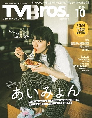 TV Bros. 2020年10月号 あいみょん特集号 TV Bros. 2020年10月号 あいみょん特集号