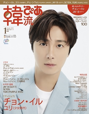 韓流ぴあ 2023年 01月号 [雑誌] 韓流ぴあ