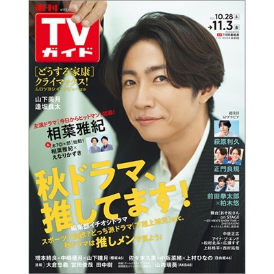 dショッピング |「週刊 TVガイド 関東版 2023年 11／3号 [雑誌