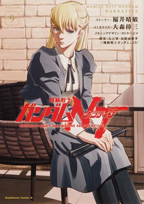 機動戦士ガンダムNT 9 Kadokawa Comics A 機動戦士ガンダムNT 9 Kadokawa Comics A