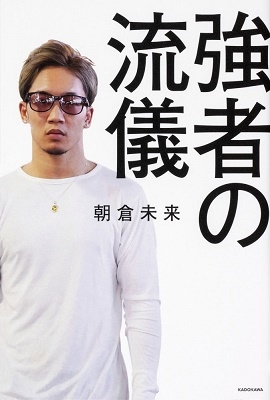 強者の流儀 強者の流儀