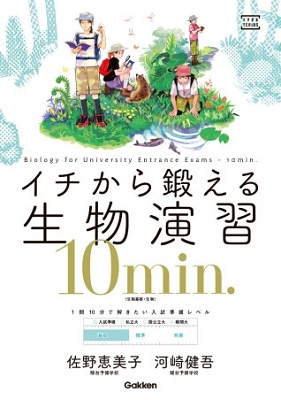 イチから鍛える生物演習10min.