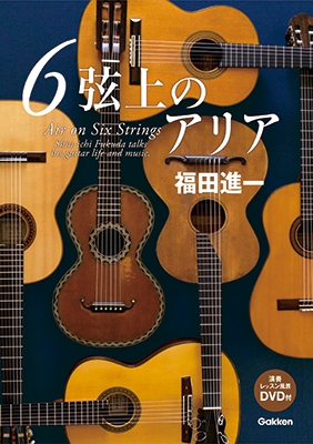 6弦上のアリア ［BOOK+DVD］