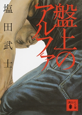 盤上のアルファ 盤上のアルファ