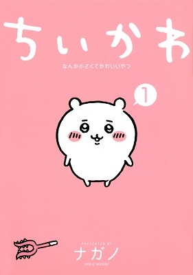ちいかわ なんか小さくてかわいいやつ 1