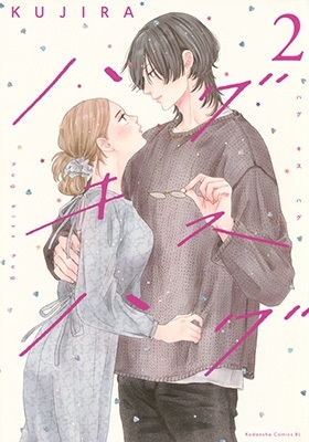 ハグ キス ハグ(2)