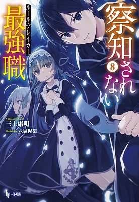 察知されない最強職(ルール・ブレイカー) 8 察知されない最強職(ルール・ブレイカー) 8