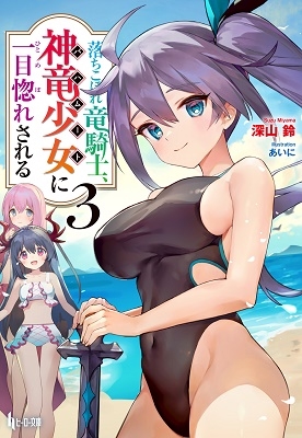 落ちこぼれ竜騎士、神竜少女(バハムート)に一目惚れされる 3