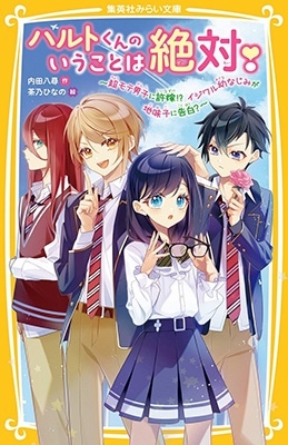 ハルトくんのいうことは絶対!~超モテ男子に許嫁!?イジワル幼 集英社みらい文庫 う 5-2 ハルトくんのいうことは絶対!~超モテ男子に許嫁!?イジワル幼 集英社みらい文庫 う 5-2