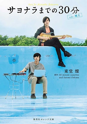 サヨナラまでの30分 side : 颯太 サヨナラまでの30分 side : 颯太