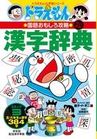 改訂新版 ドラえもんの国語おもしろ攻略 漢字辞典 ステップ3 五・六年生の漢字384字 改訂新版 ドラえもんの国語おもしろ攻略 漢字辞典 ステップ3 五・六年生の漢字384字