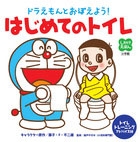 ドラえもんとおぼえよう! はじめてのトイレ ドラえもんとおぼえよう! はじめてのトイレ