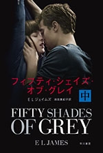 フィフティ・シェイズ・オブ・グレイ 中